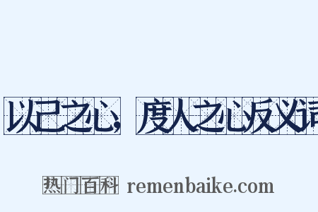 以己之心，度人之心反义词是什么意思的图片